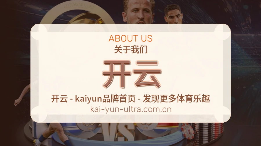 关于开云品牌介绍